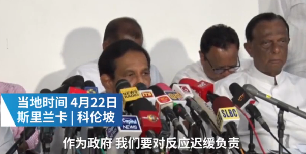 斯里兰卡政府道歉:未重视国际情报部门的预警