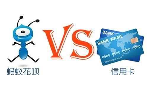 信用卡和蚂蚁花呗,你更喜欢用哪一个?