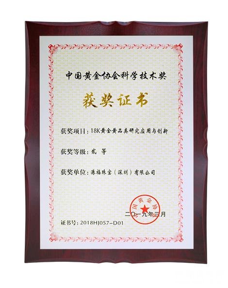 18K黄金黄获“中国黄金协会科学技术奖”称号