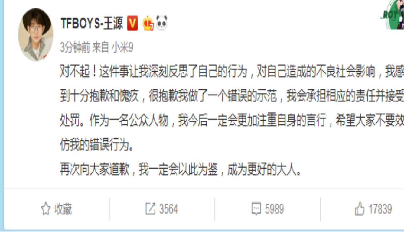 王源道歉:希望大家不要效仿错误行为