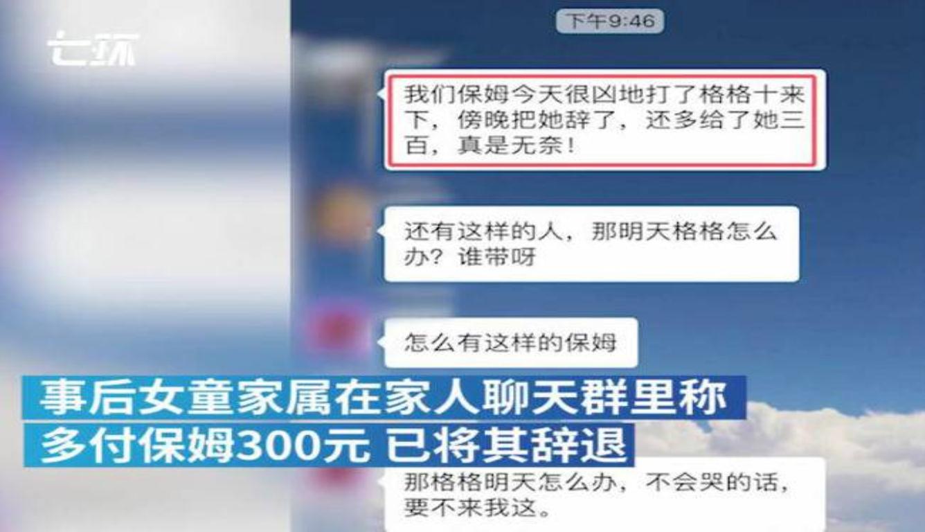 保姆踢踹3岁女童 家长怕报复多付保姆300元工资