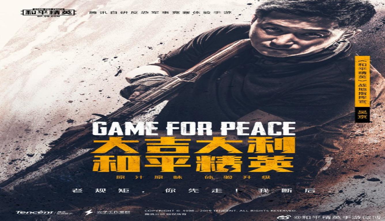 吴京代言和平精英 该游戏年满16周岁才可获得登录授权