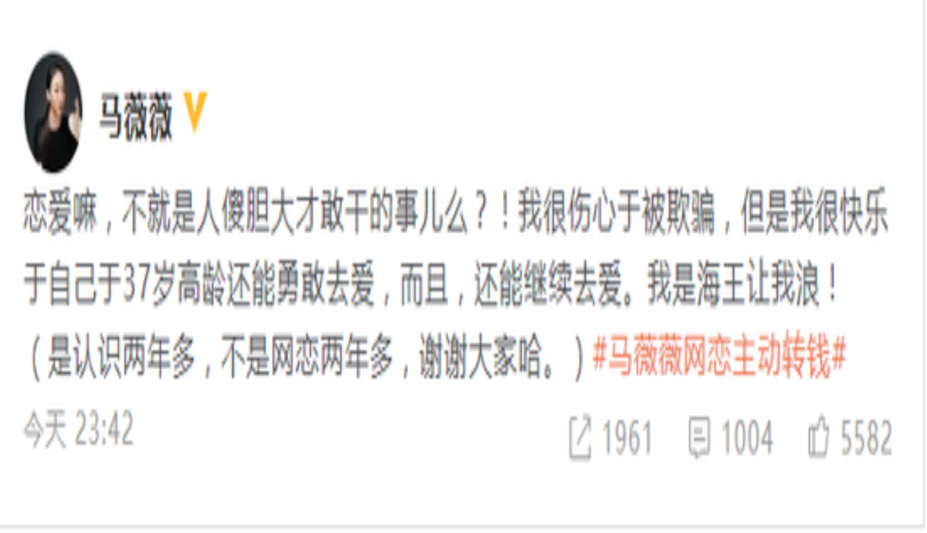 马薇薇回应网恋被骗 马薇薇说了什么?