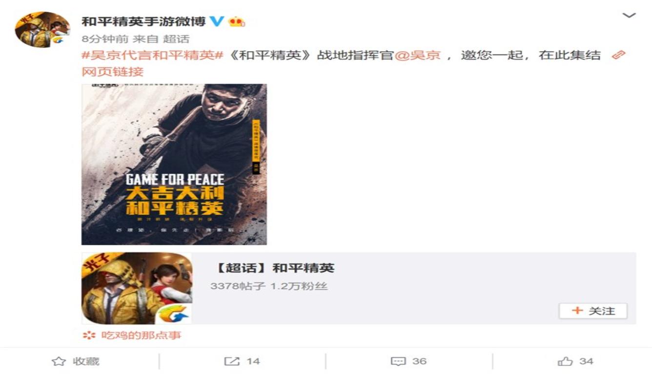 吴京代言和平精英 该游戏年满16周岁才可获得登录授权