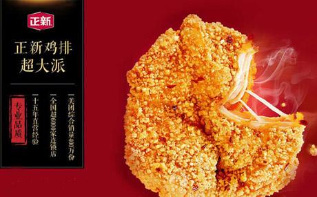 正新鸡排店加盟费多少?正新鸡排怎样加盟?