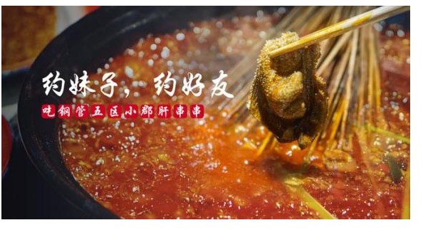 小郡肝串串香加盟骗局 不知道要吃大亏!