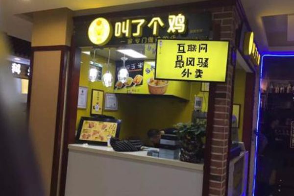 叫了个鸡加盟费多少?