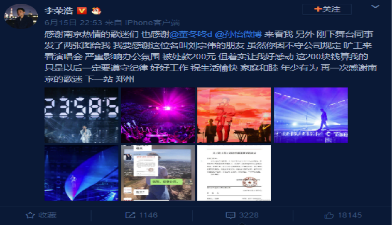 歌迷旷工看李荣浩演唱会 这回全网都知道他被通报批评了