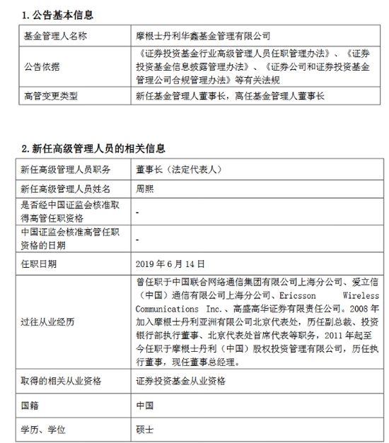 首家外资相对控股公募又有新动作 大摩华鑫基金迎来新任董事长