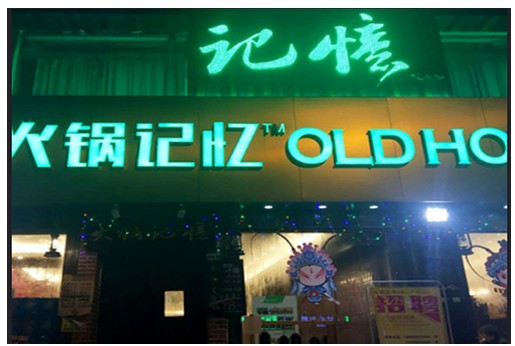 火锅记忆加盟费多少钱?