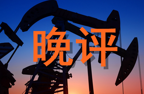 2019年6月19日原油价格晚间交易提醒