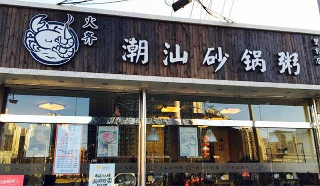 火齐潮汕砂锅粥加盟费多少?