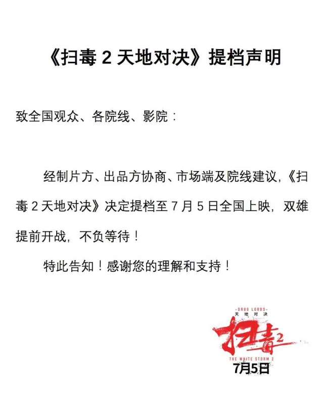 刘德华古天乐主演的电影《扫毒2》提档至7月5日