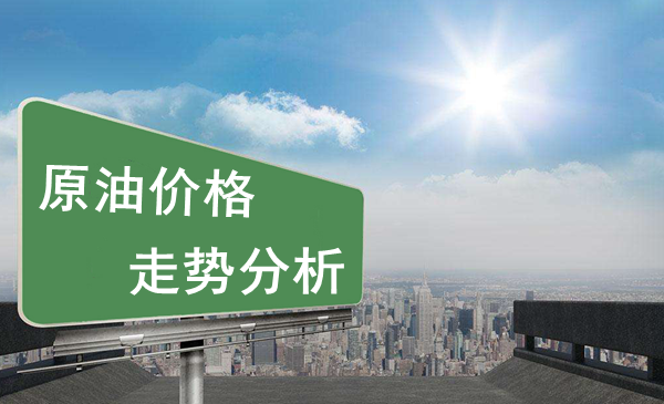 2019年6月27日原油價格走勢分析