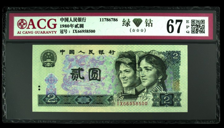 1980年2元人民币值多少钱