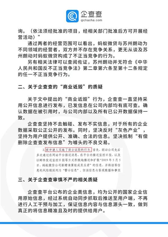 企查查发布声明回应涉嫌对花呗有不正当竞争和“商业诋毁”传言