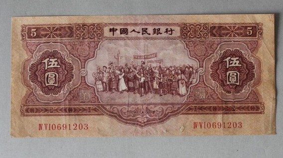 1953年5元纸币纸币真假鉴别