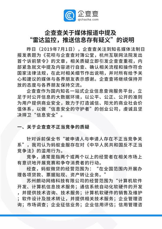 企查查发布声明回应涉嫌对花呗有不正当竞争和“商业诋毁”传言