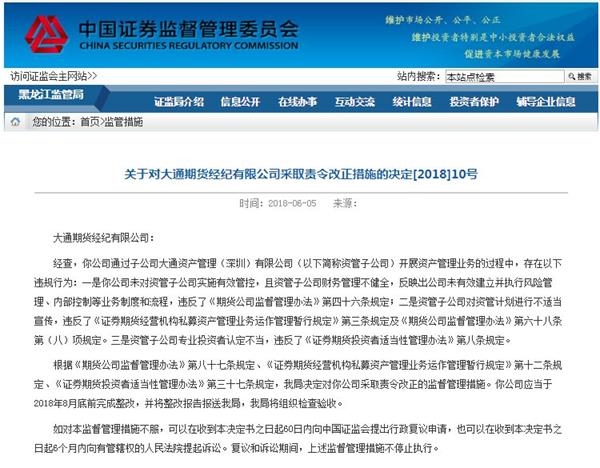 黑龙江证监局：大通期货的期货资管业务因存在多项违规而被勒令暂停