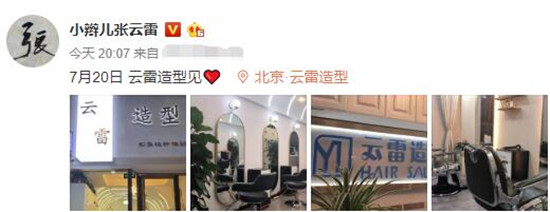 张云雷开理发店 众粉丝纷纷留言表示支持