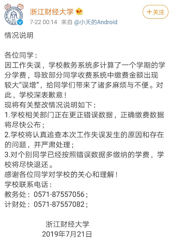 浙财大回应学费突增 是系统多算了一个学期