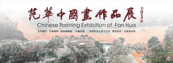 甘肃美术馆推出“面对黄土·范华中国画作品展”