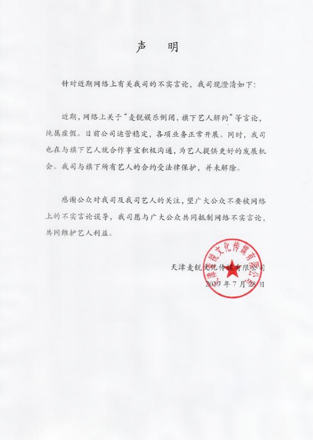 麦锐娱乐否认倒闭:希望大家别被不实言论误导