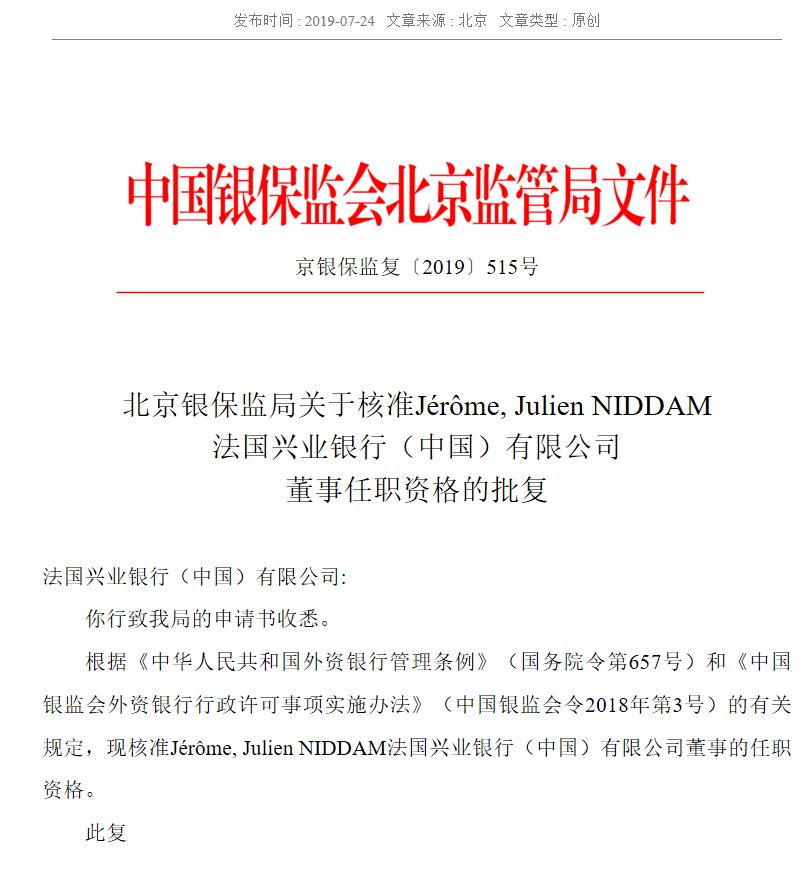 Jérôme,Julien NIDDAM任职法国兴业银行（中国）董事资格获批
