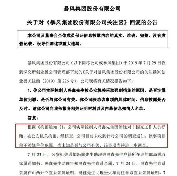 暴风集团“黑天鹅”事件迎来新进展 A股董事长上演“监狱风云”