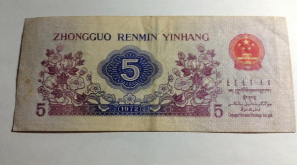 1972年版的5角纸币行情如何