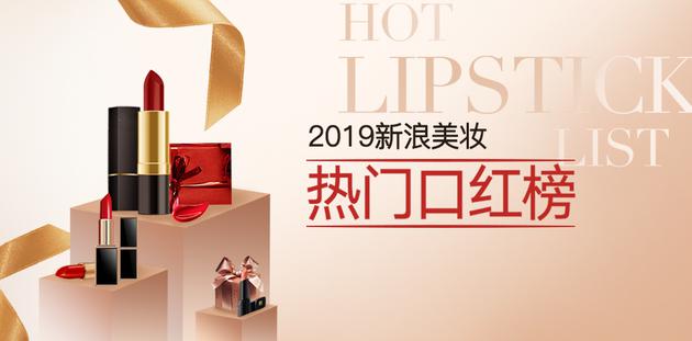 2019新浪美妆热门口红榜揭晓