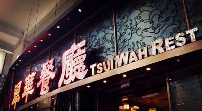 翠华餐厅业绩双降 港式餐饮在内地水土不服?