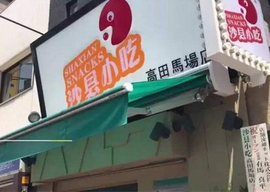 中国快餐店进军日本市场 火锅馄饨俘获日本人心