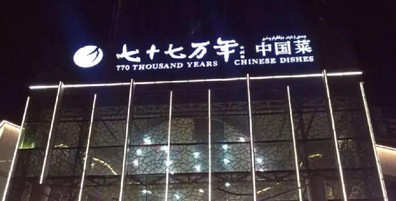 4年倒贴几千万 靠“拆”店 这家餐厅做到了每月营收600多万！