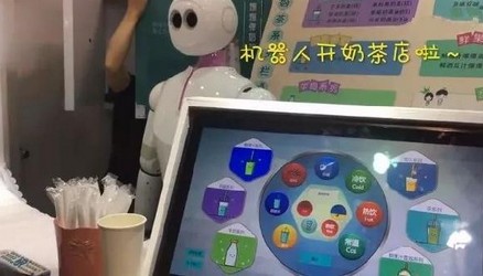 机器人“入侵”奶茶店 搞噱头还是真有料?