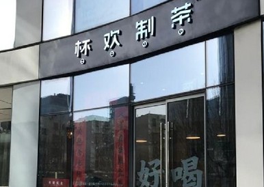 互联网老炮儿开的“网红店” 如何靠一杯“情绪”奶茶撩人？