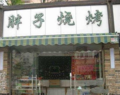 羊肉串再掀烧烤浪 它会是你的“必杀技”还是“大结局”?