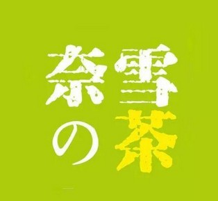 营销数据对决:喜茶VS奈雪の茶