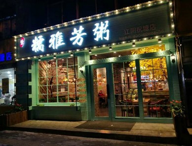 一鸣惊人!糯雅芳粥如何将单人砂锅粥做成爆品?