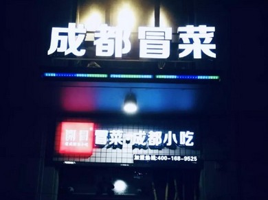 开冒冒菜:小冒菜大梦想 要与一线品牌并驾齐驱!