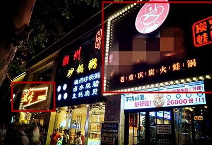 炭火蛙锅已杀成红海 餐企如何突出重围?