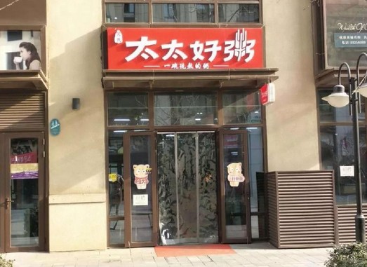 太太好粥说今年要开200家店 称加盟是被“逼”的?