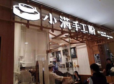 小满手工粉:慢是现场 快是后台 “匠心”也有高效率