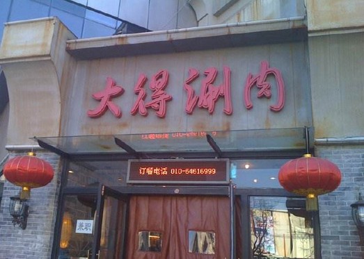 大得涮肉 老铜锅才是地道北京味!