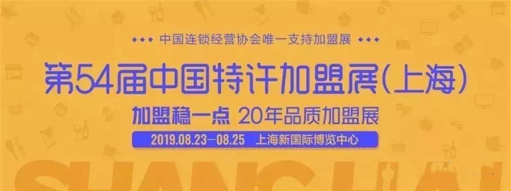 两大连锁加盟展8月23日开幕,不要错过!附8月加盟展会时间表
