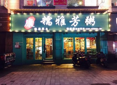 糯雅芳粥:不要翻台率 粥要慢慢喝!