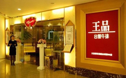 王品台塑牛排:只做适合中国人吃的全熟牛排