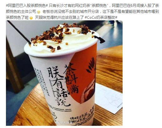 阿里巴巴入股茶颜悦色 网友:杭州开店指日可待