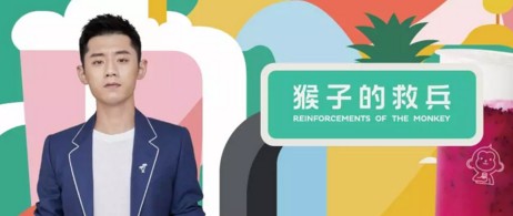 张继科也开始卖奶茶了! 猴子的救兵5个月开出近300家