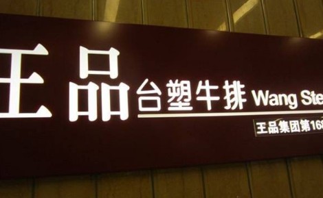 风靡台湾二十年 王品牛排如何让人们爱上西餐?